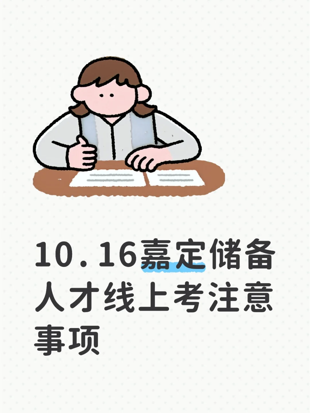 10.16嘉定储备人才线上考注意事项