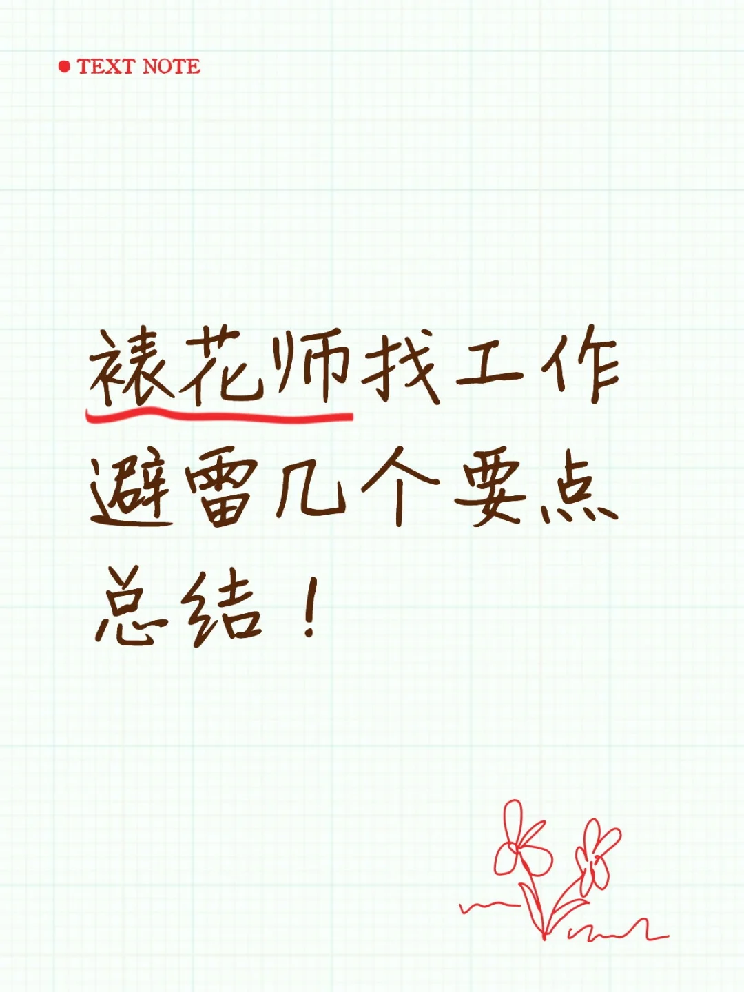 避雷这几个大坑