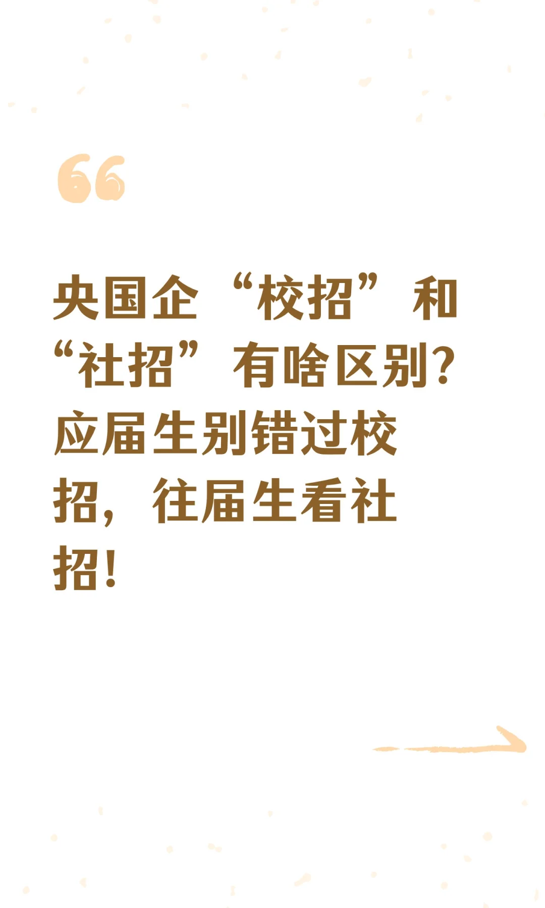 央国企 “校招” 和 “社招” 有啥区别？应