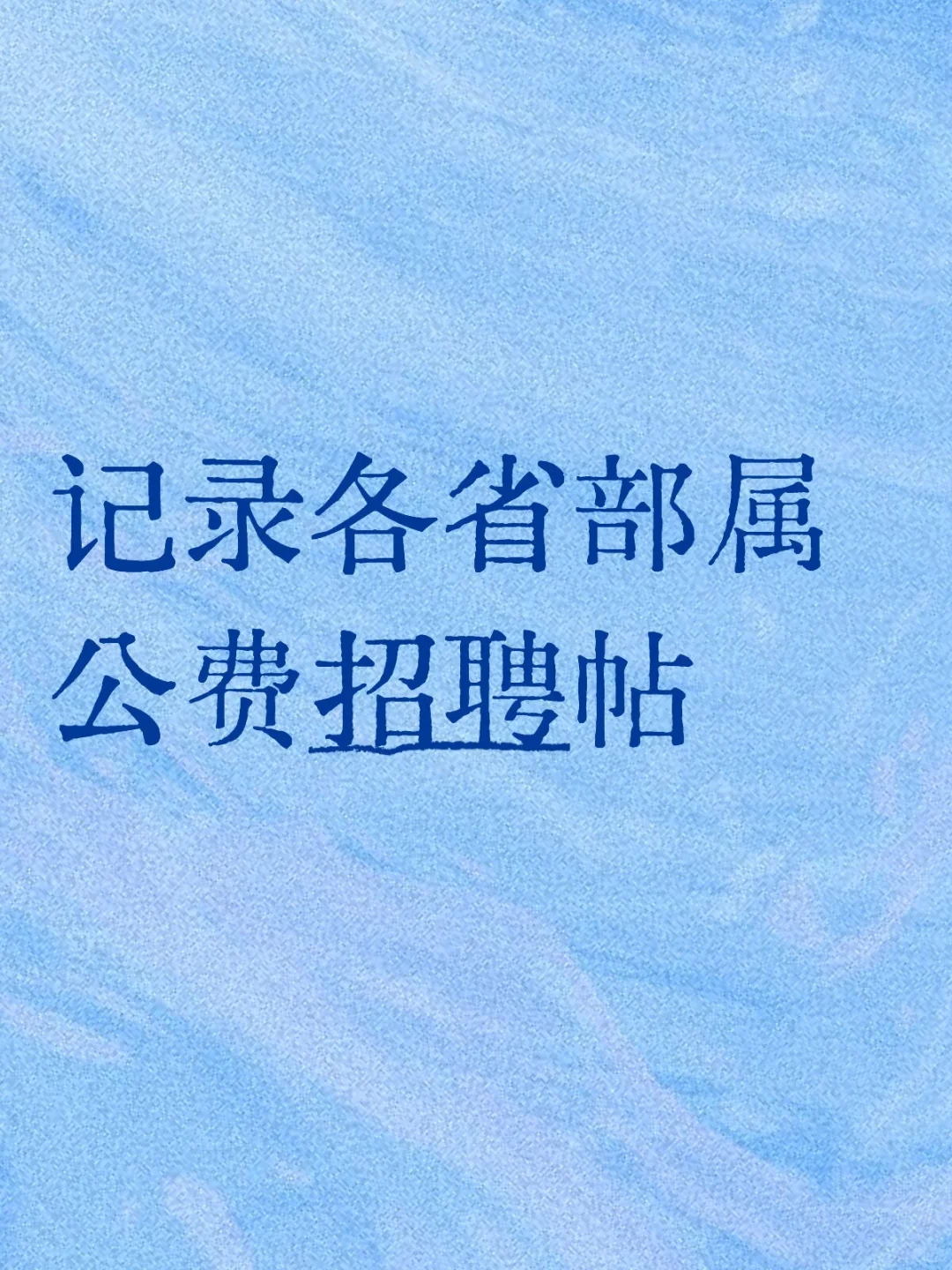 给招聘存档一下（老政策）