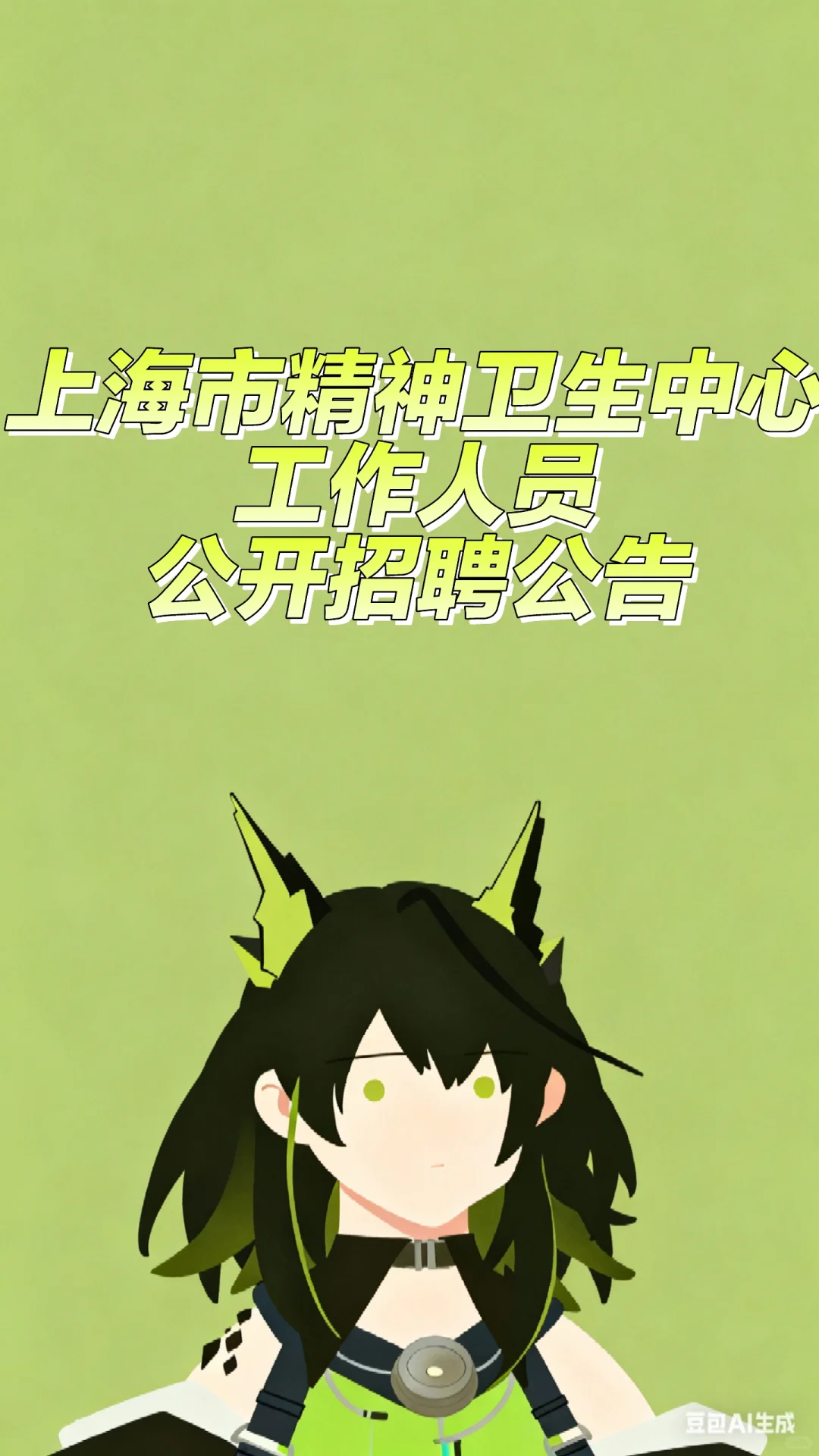 上海市精神卫生中心工作人员公开招聘公告
