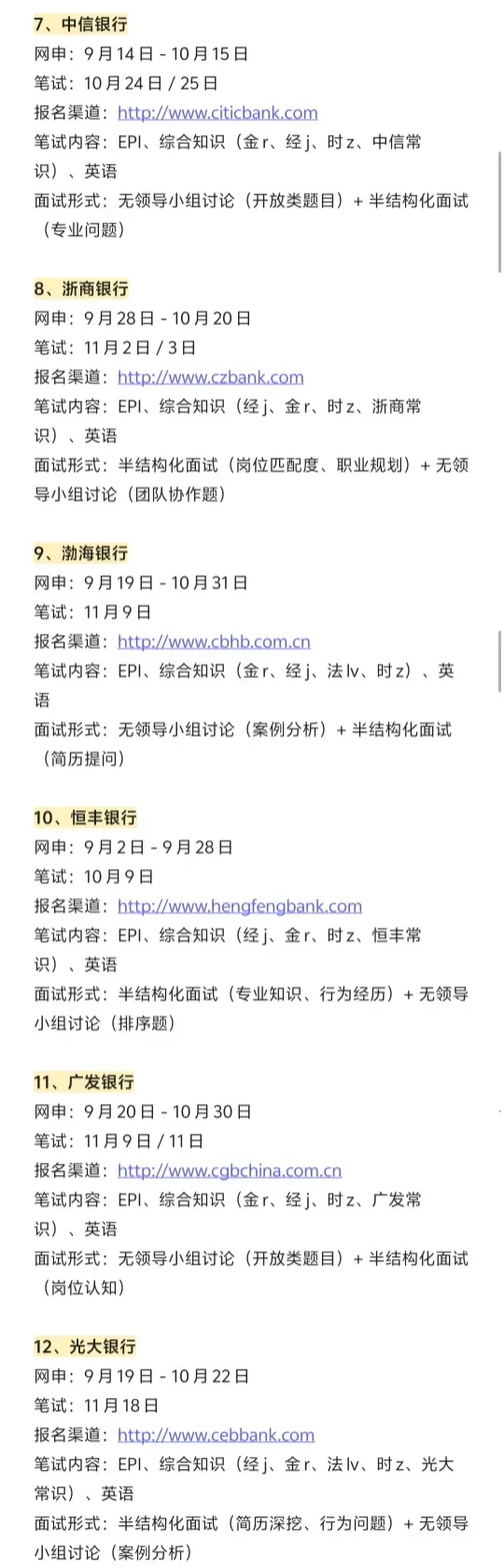26银行秋招时间（超全汇总版）