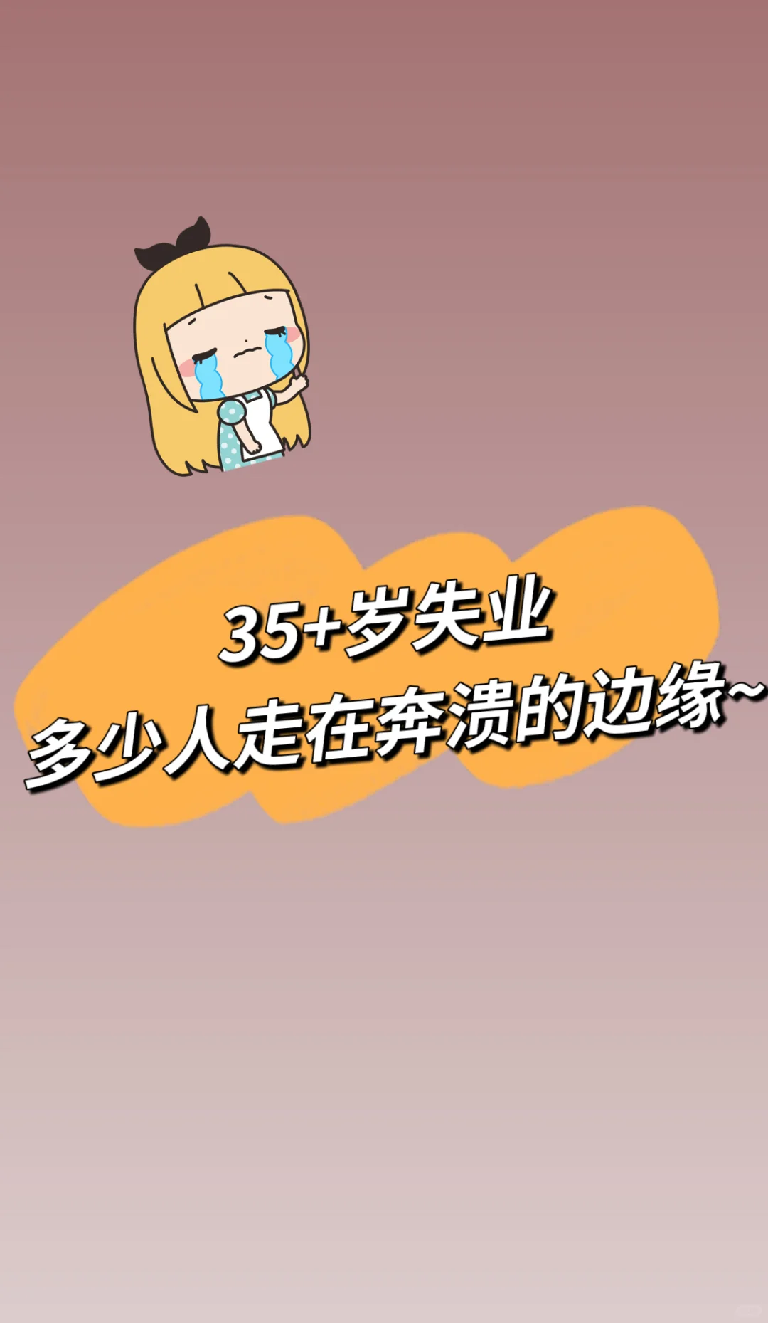 😫35+岁失业，多少人走在奔溃的边缘？