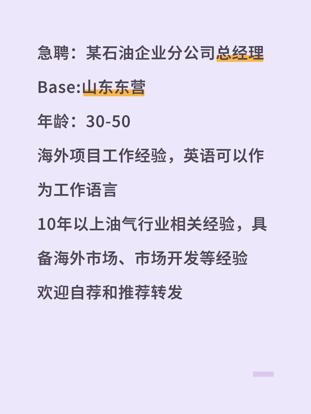 急聘：某石油企业分公司总经理