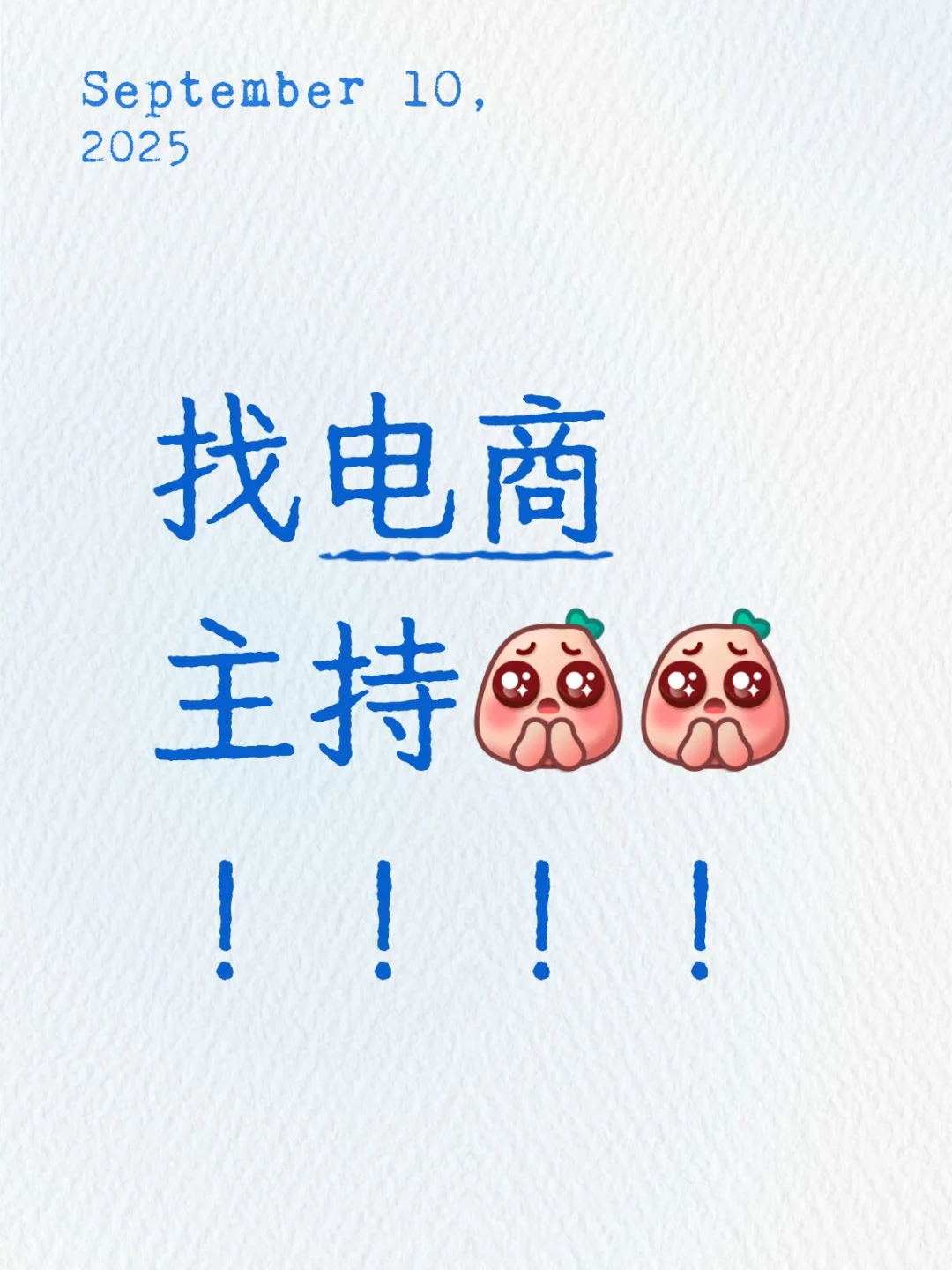 找电商主持，靠谱的来