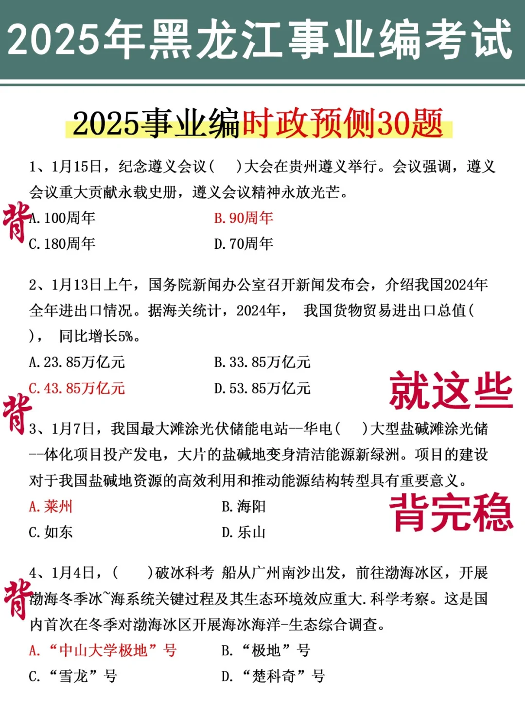 友情提醒：黑龙江事业编别裸考！背完保底120