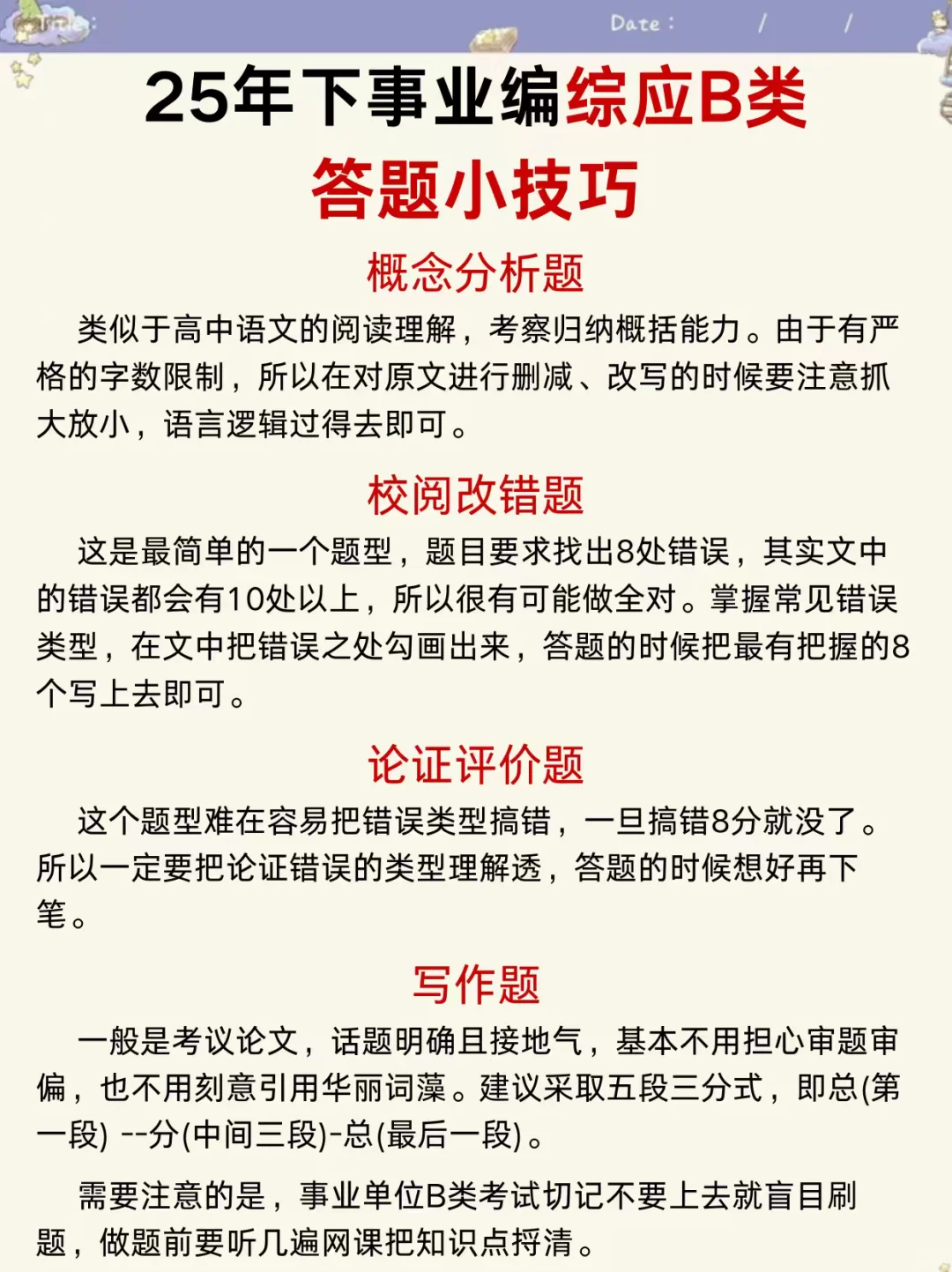 10.25事业编B类，无非考这些，快背吧！