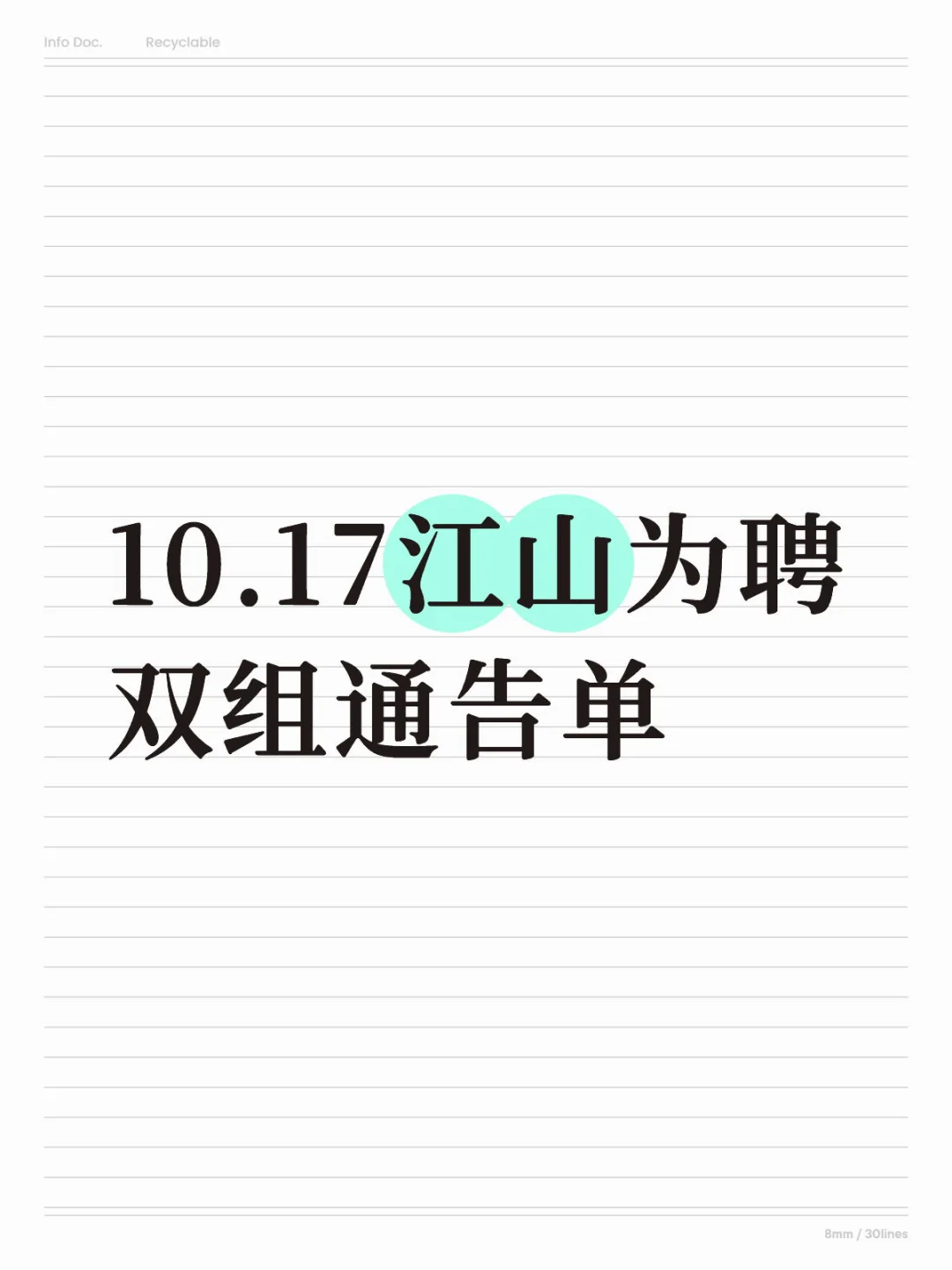 10.17江山为聘
