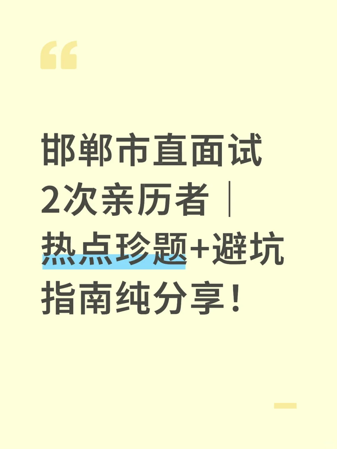邯郸市市直二招笔试后该如何做