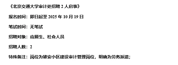 【10.17，北京交通大学– 10.19截止招聘】