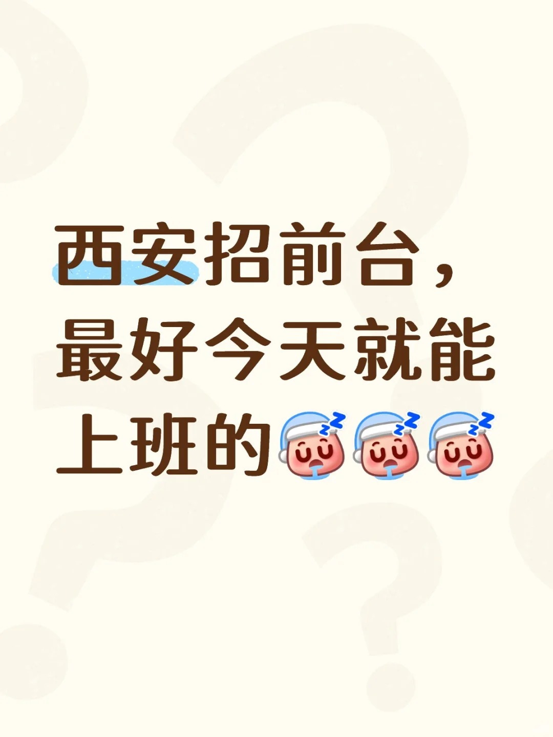 西安急招前台