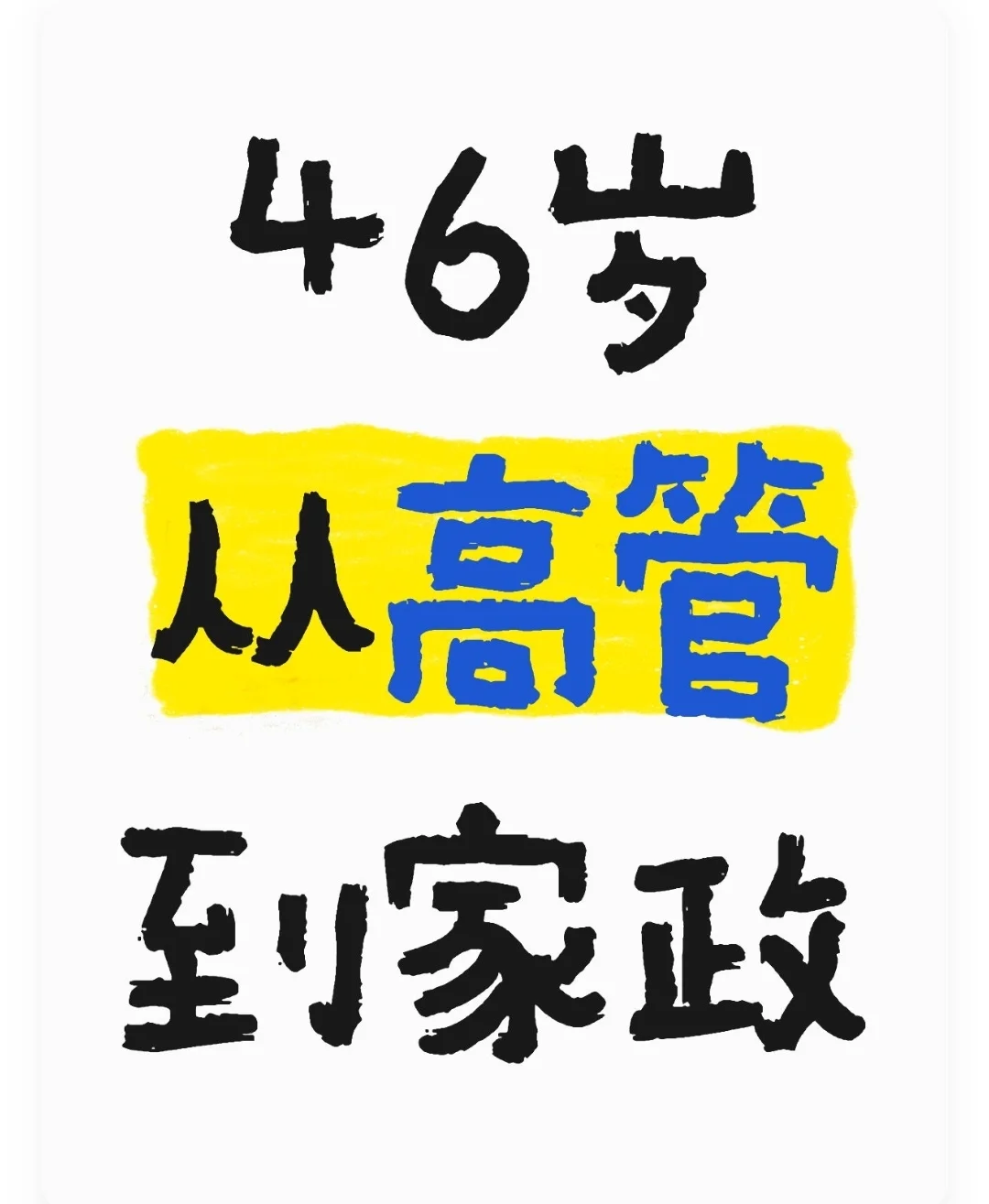 46岁，从高管到家政的人生