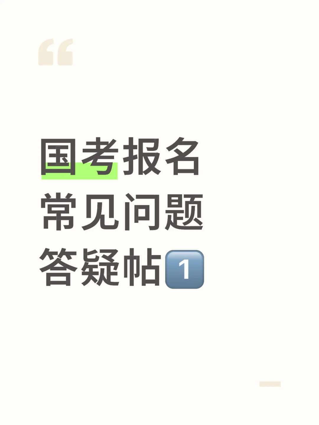 国考报名常见问题答疑帖1️⃣