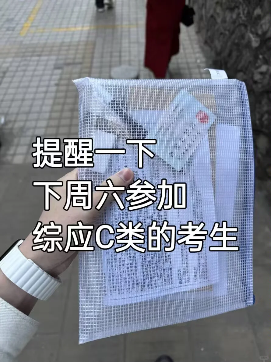 提醒一下，下周六参加综应C类的考生