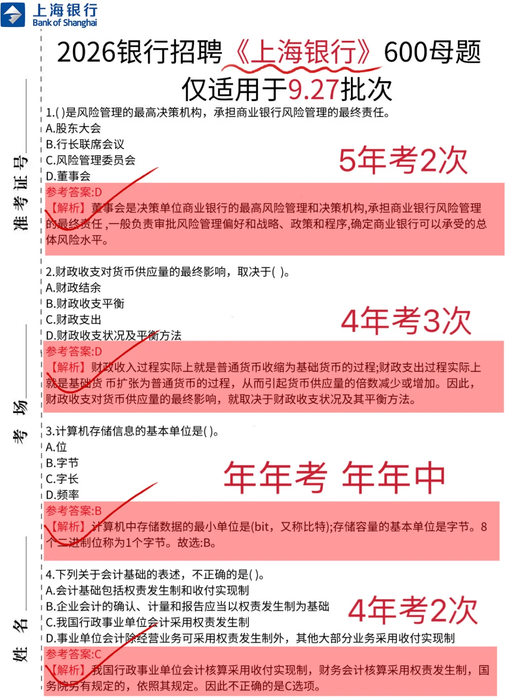 临考提醒，9.27上海银行笔试，5h背完足矣！