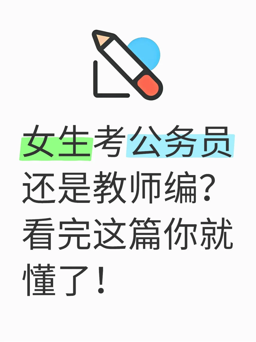 女生考公务员还是教师编编？看完这篇就懂了