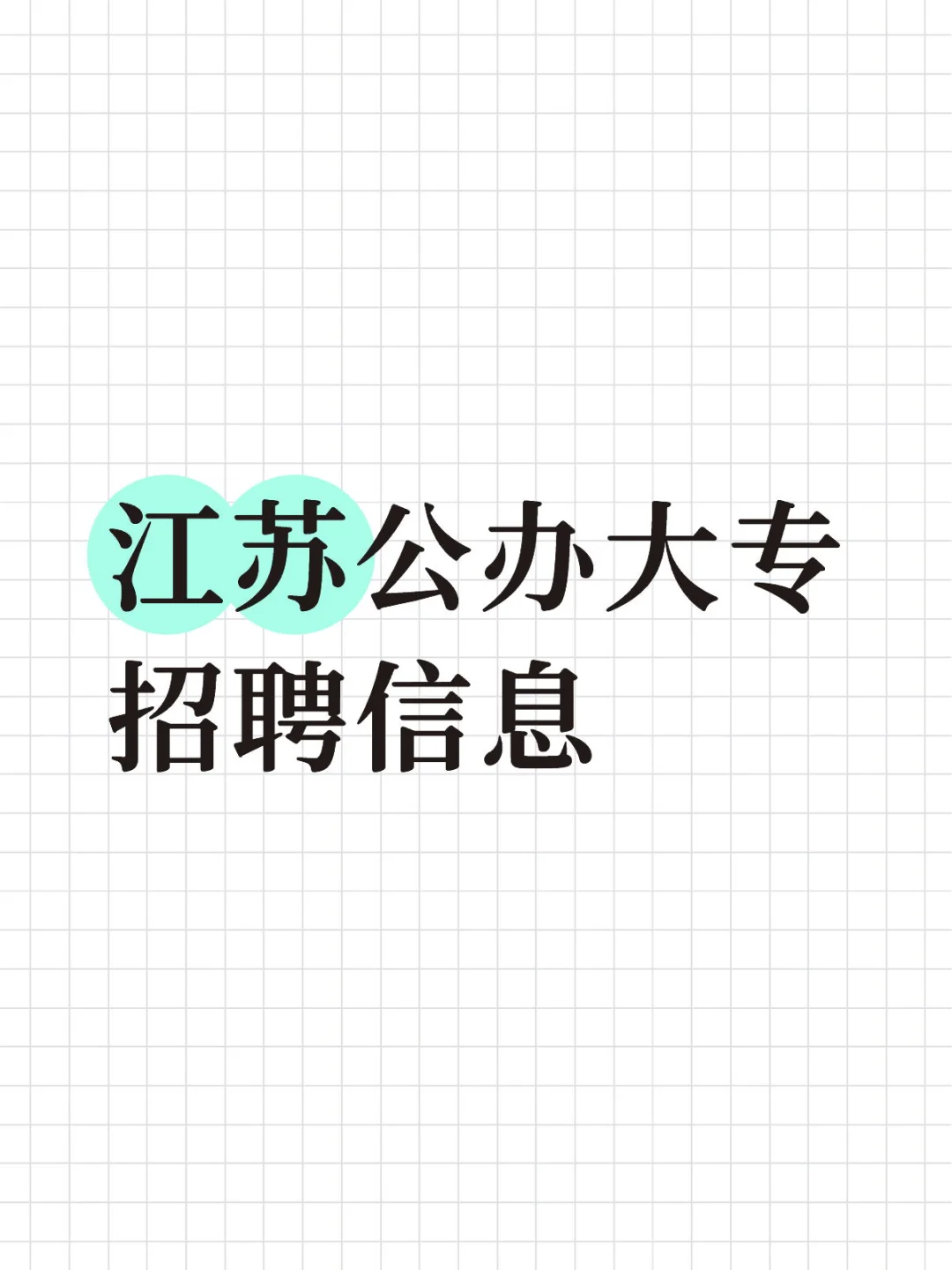 【江苏公办大专招聘信息汇总｜每日更新】🔥