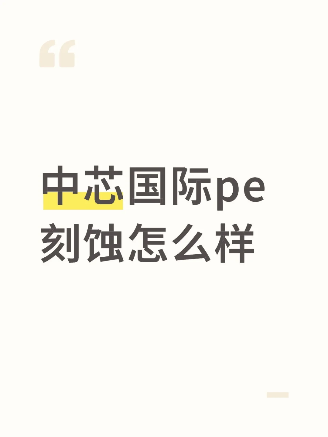 中芯国际pe刻蚀怎么样