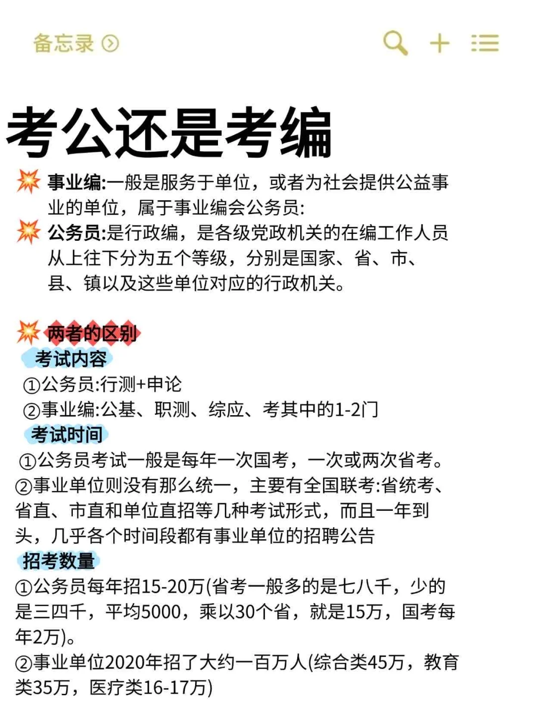 考公还是考编，看完这篇不再纠结❗