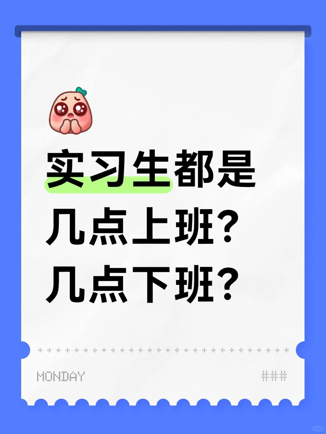 实习生都是几点上班？几点下班？