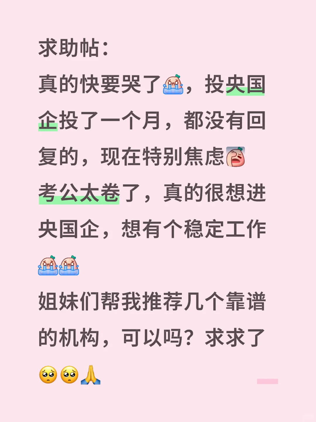 求助：快哭了，求推荐靠谱的央国企求职机构