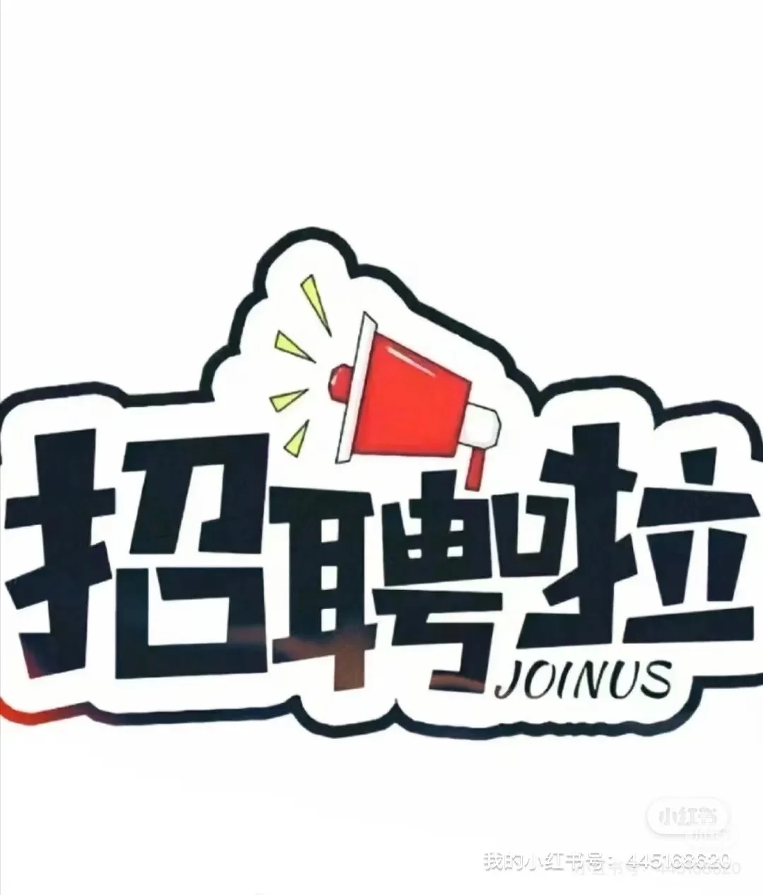 我怎么就招不到人呢？