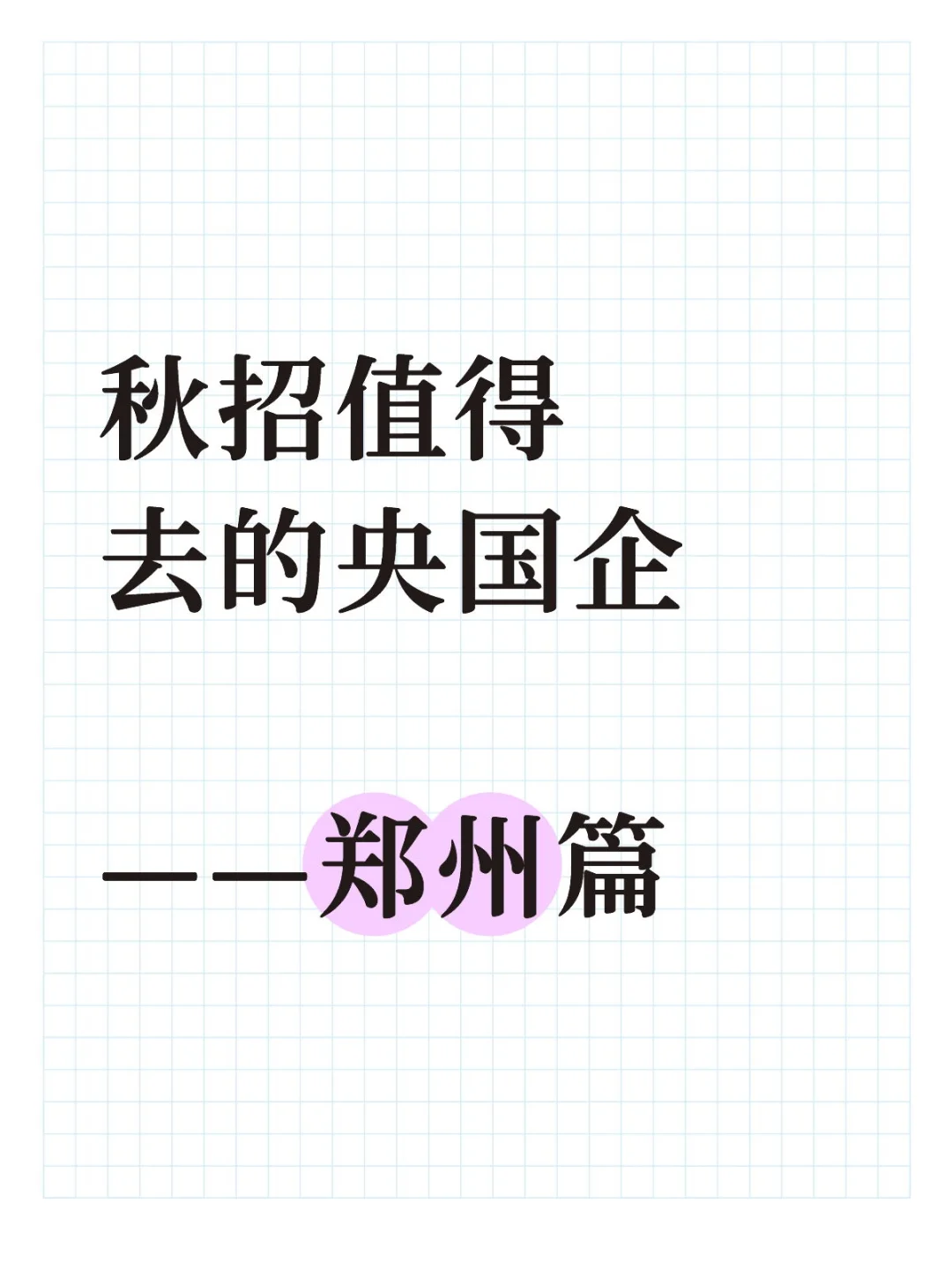 秋招值得去的央国企——郑州篇