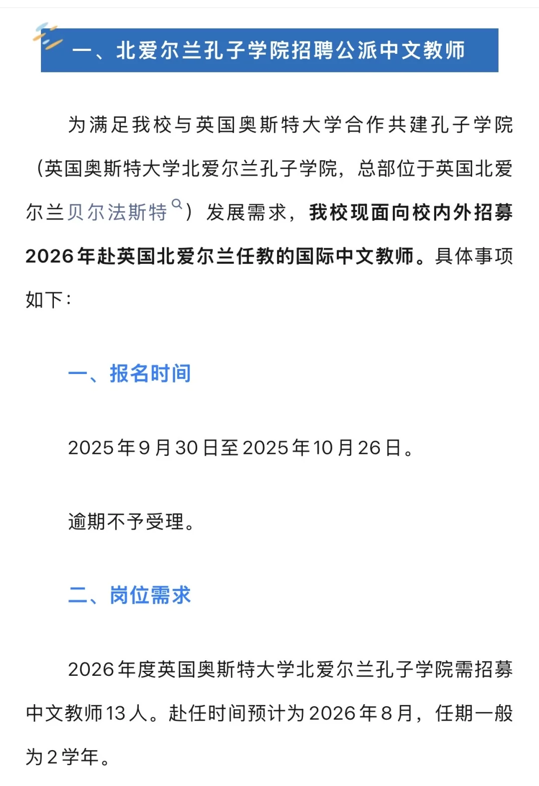 北爱尔兰孔子学院招聘公派中文教师