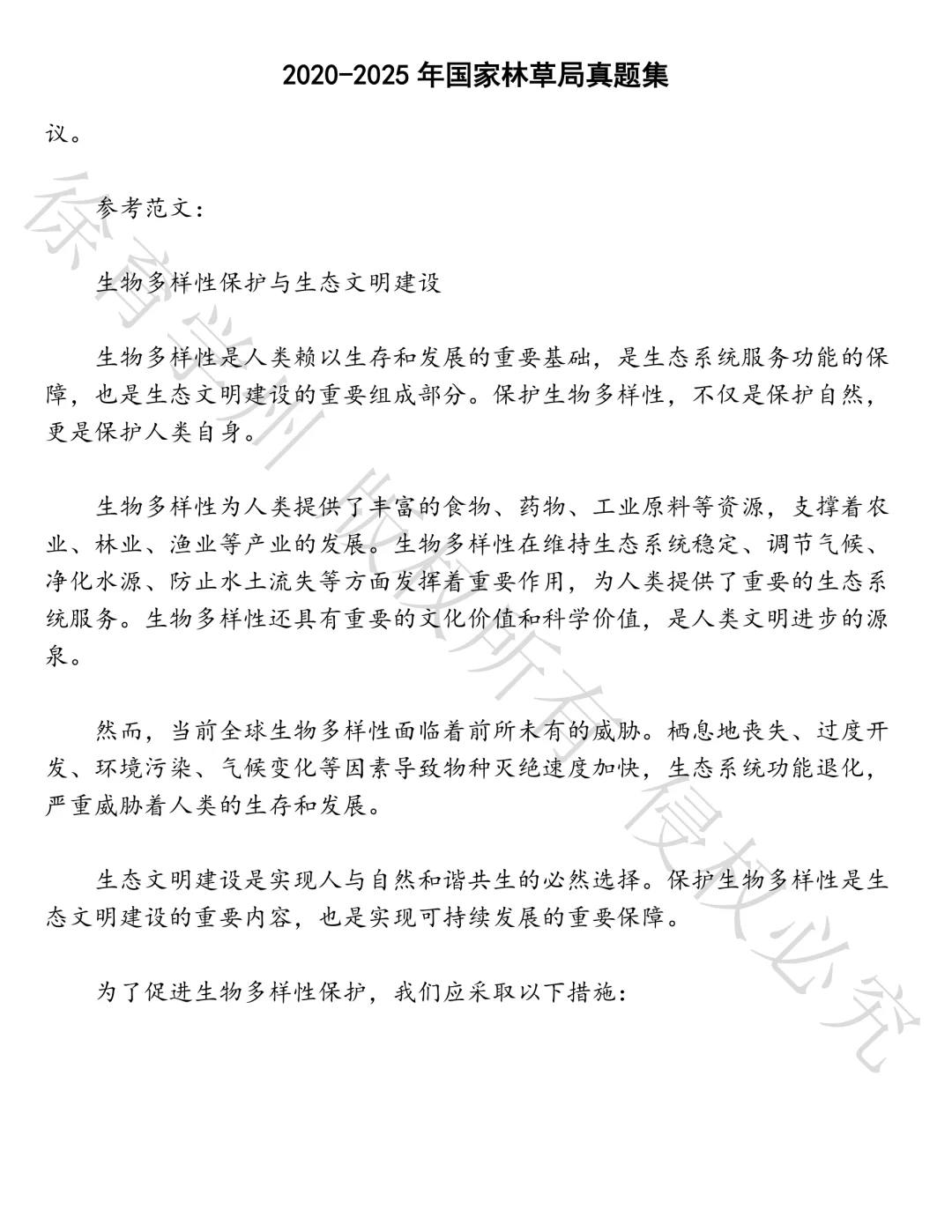 国家林草局笔试真题