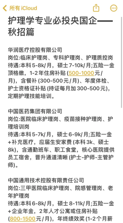 护理学专业必投央国企——秋招篇