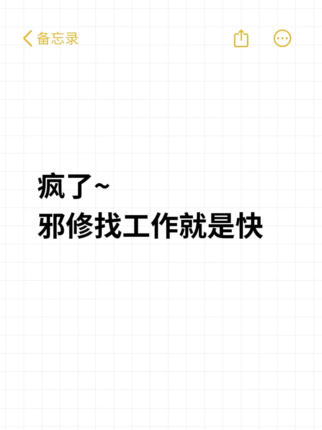 邪修找工作就是快