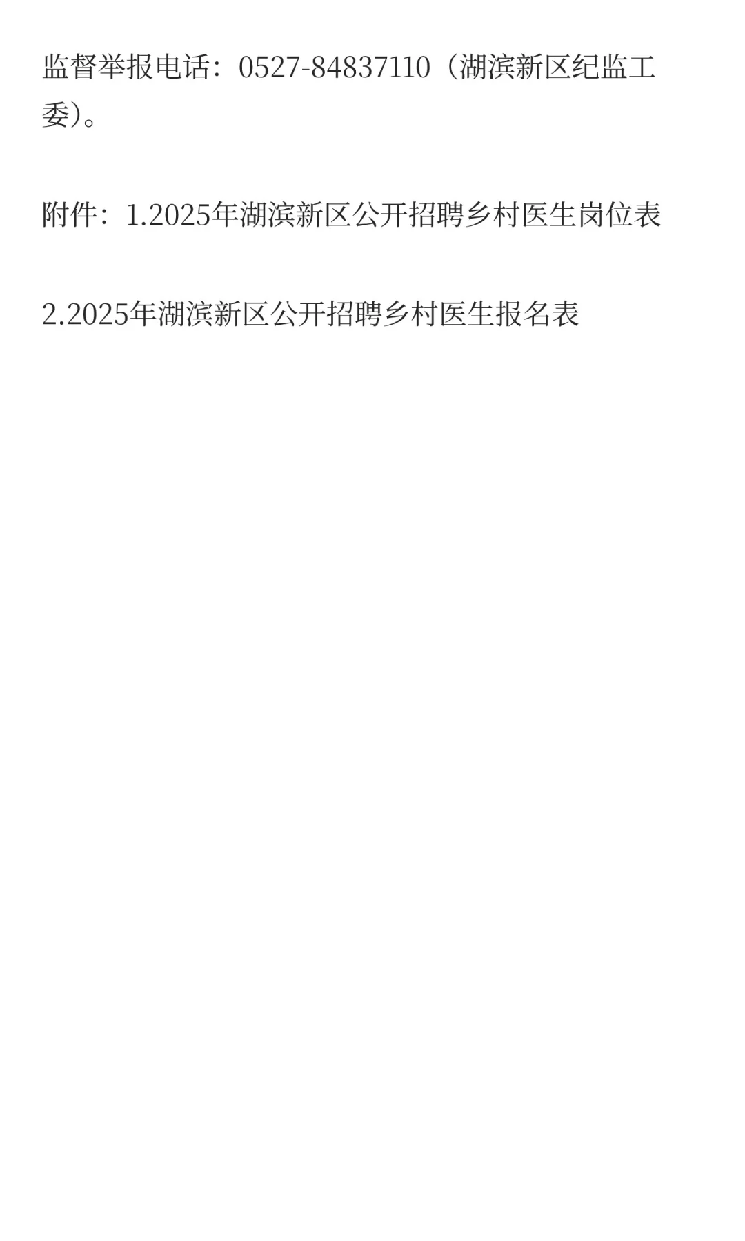 江苏省宿迁市湖滨新区2025年乡村医生招聘15