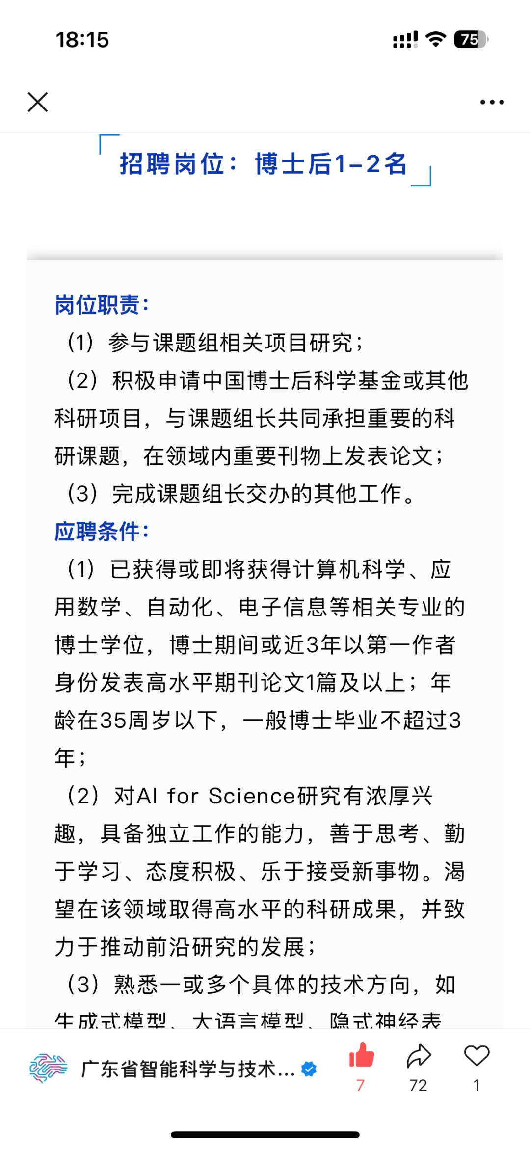 广东省智能院博士后招聘