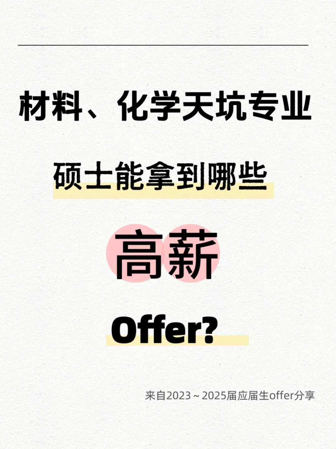 材料、化学类天坑专业硕士高薪offer分享～