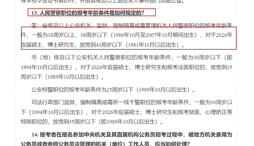 国考公安JC岗位年龄放宽38周岁！