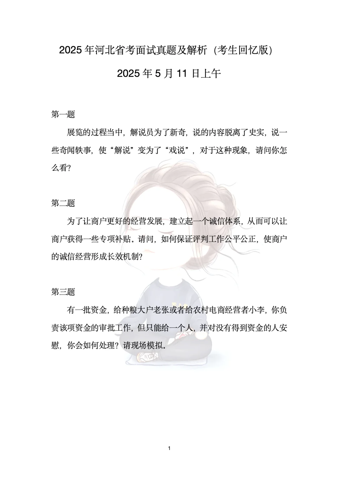 2025年5月11日河北省考面试真题解析【403】