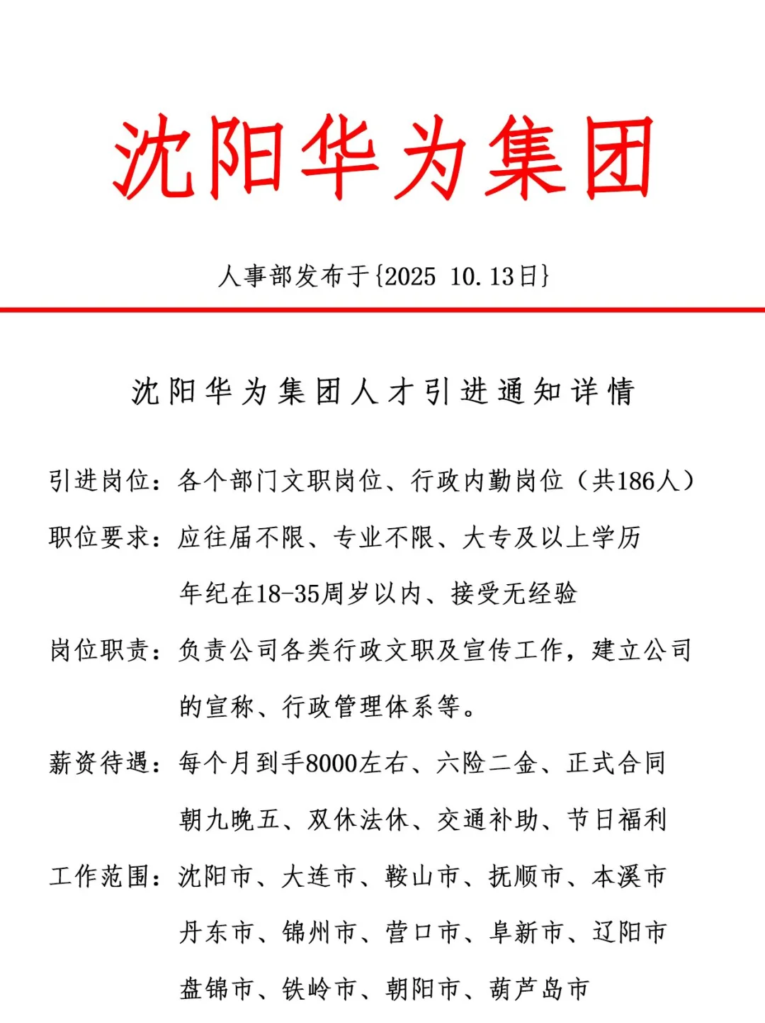 沈阳华为集团，引进正式工，双休法修