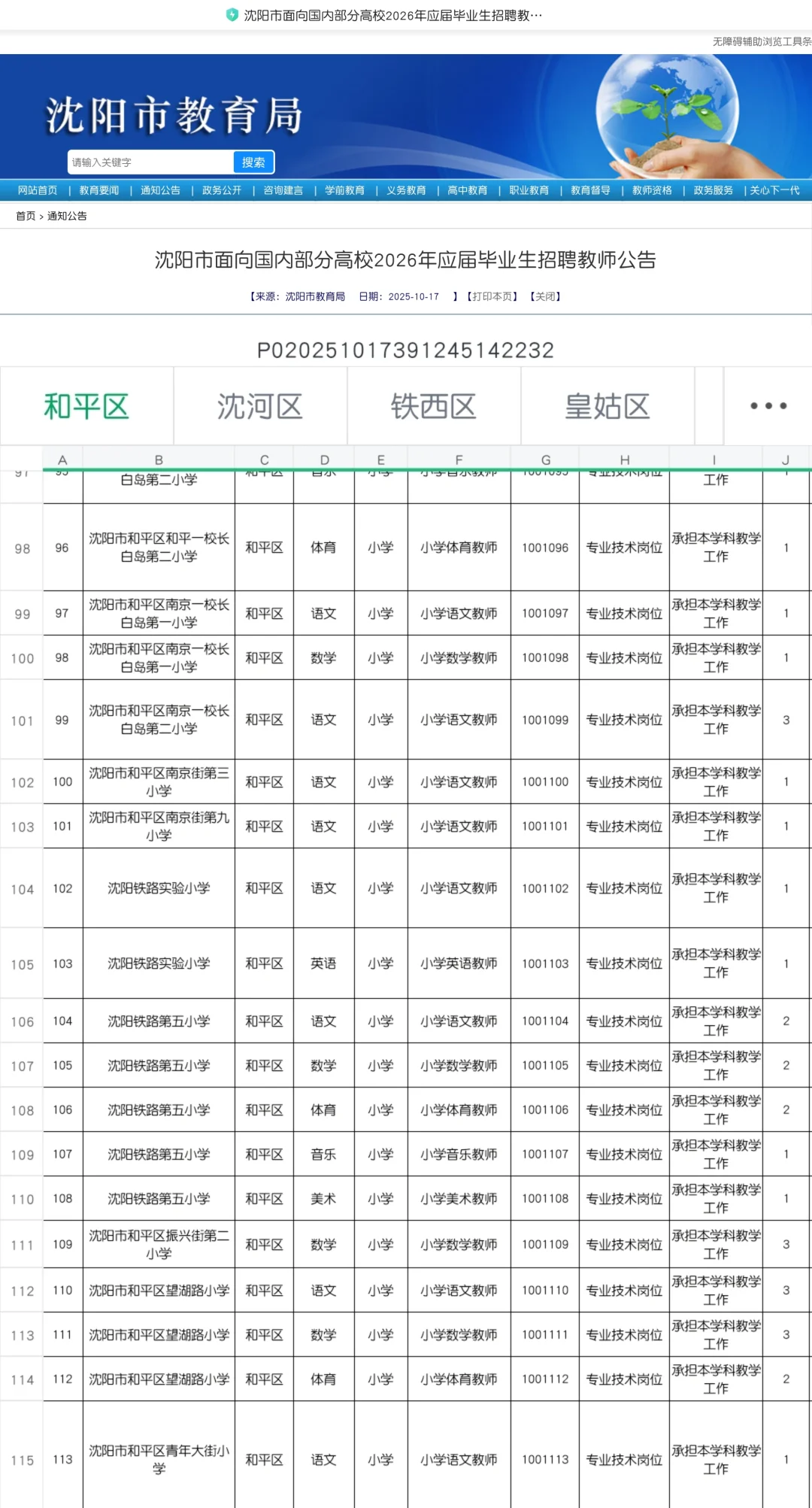 📢沈阳教师编扩招！冲1446个编制岗！‼️