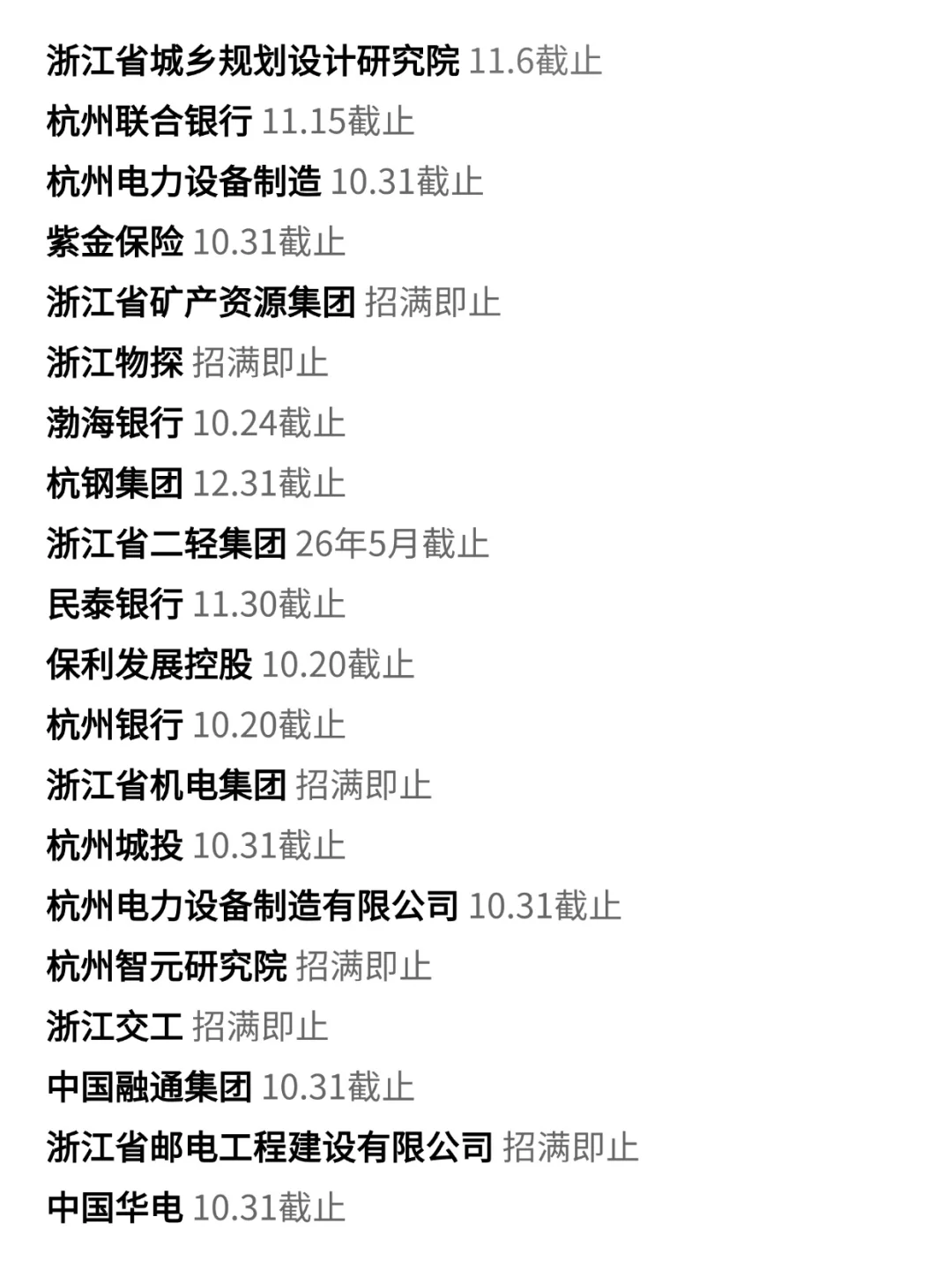 10月浙江杭州秋招第二批放出一堆hc。。