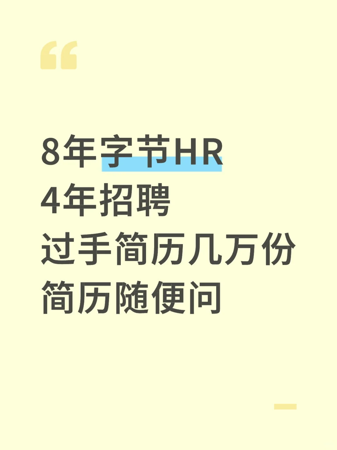 8年hr，4年招聘，随便问