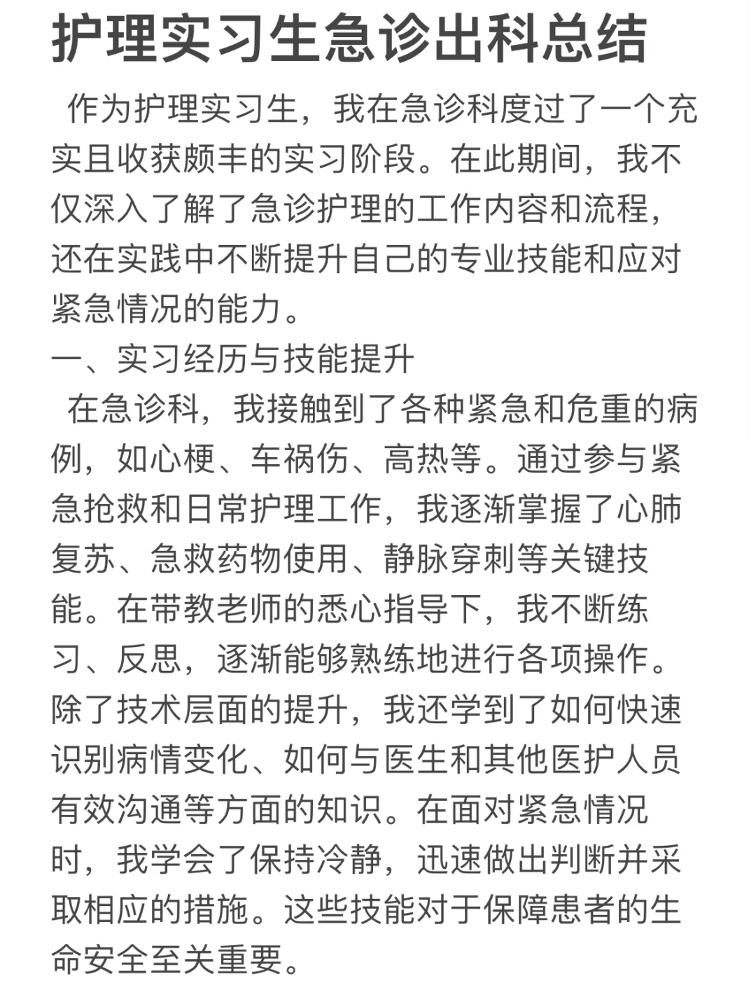 护理实习生急诊出科总结