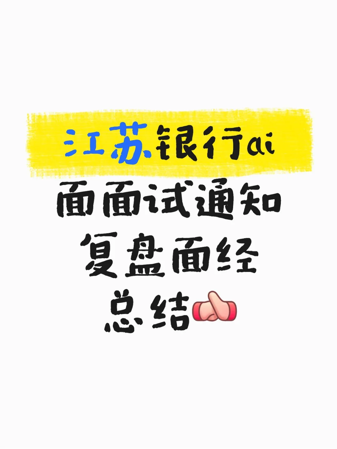 江苏银行ai面面试通知复盘面经总结
