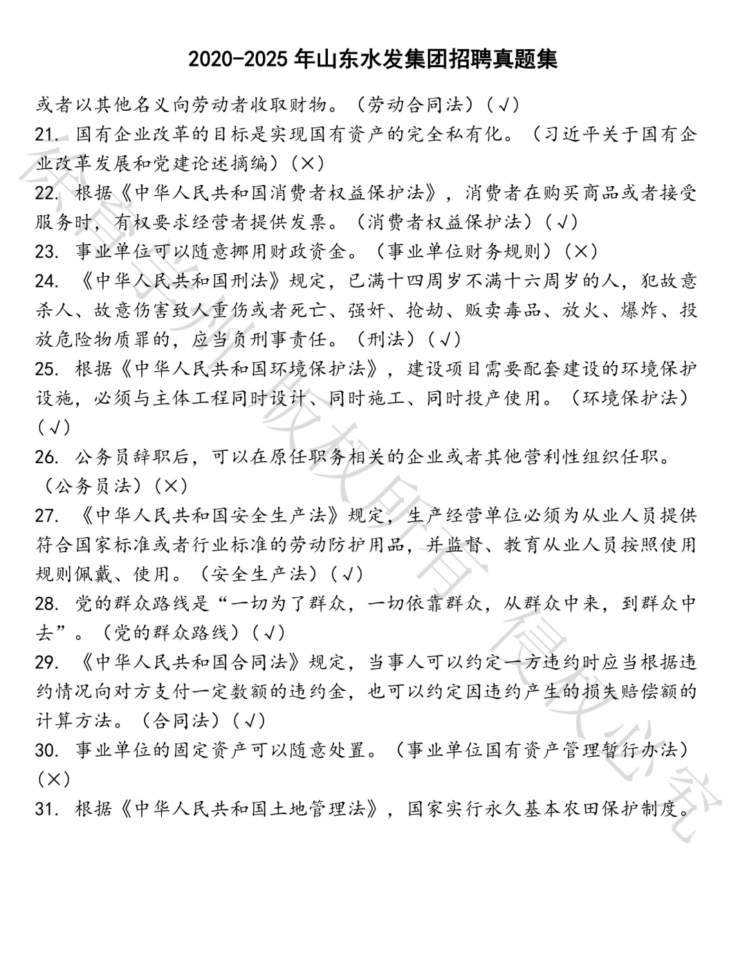 山东水发集团招聘笔试真题