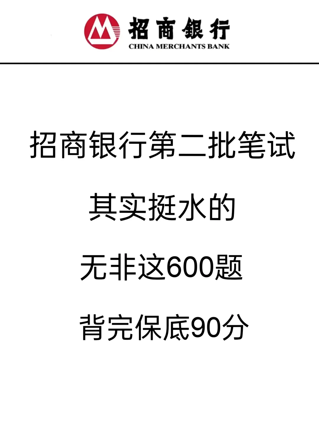 招商银行第二批笔试，其实挺水的，背完90分