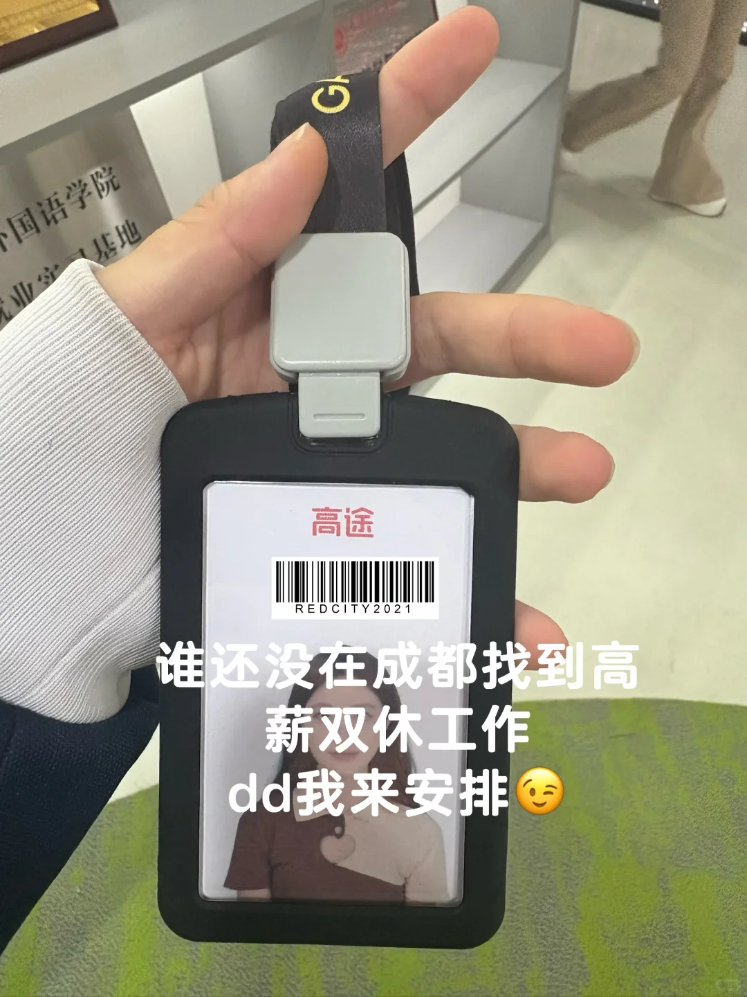 谁还没找到成都高薪双休工作