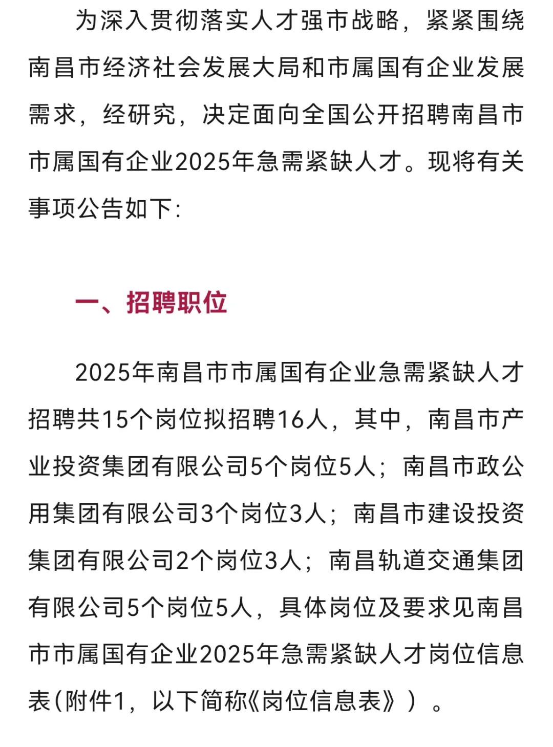 2025南昌市市属国有企业急需紧缺人才招考