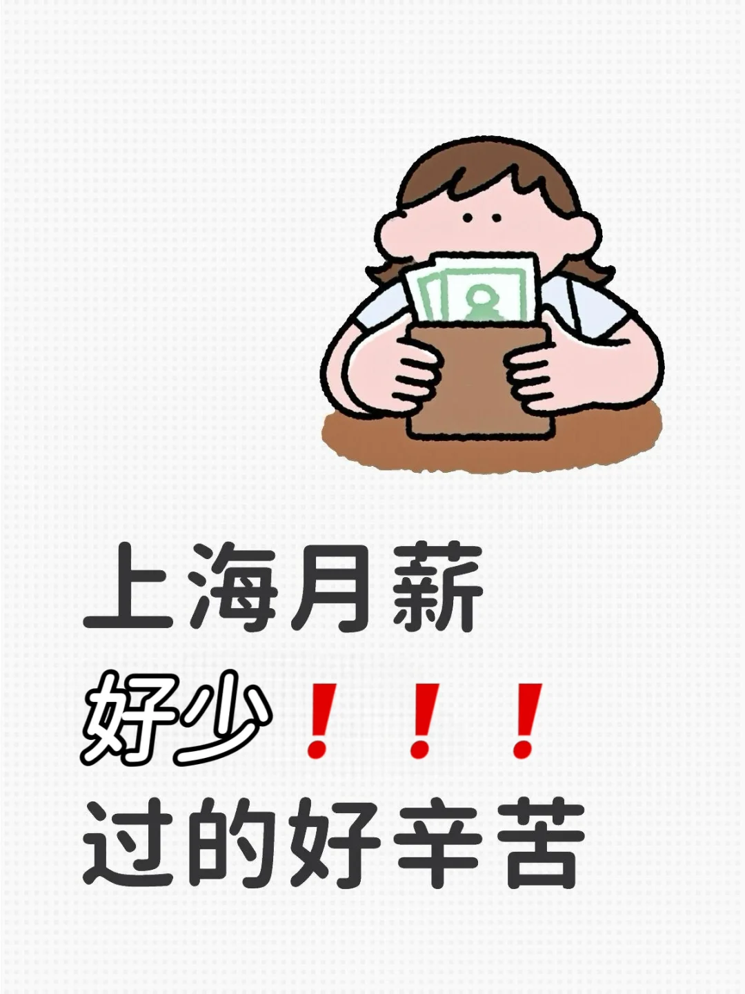 上海月薪好少，过的好辛苦