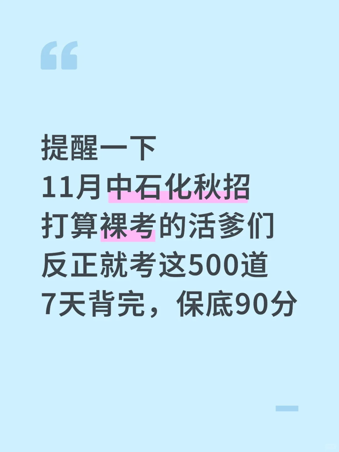 25 中石化秋招，无非就这 500 道，熬夜背吧