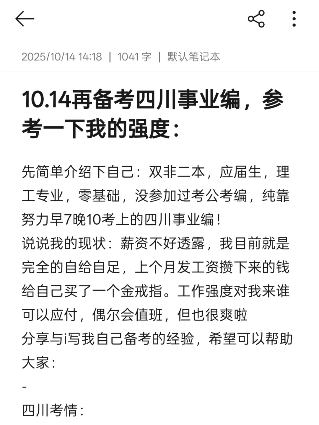 10.14再备考四川事业编，参考一下我的强度：