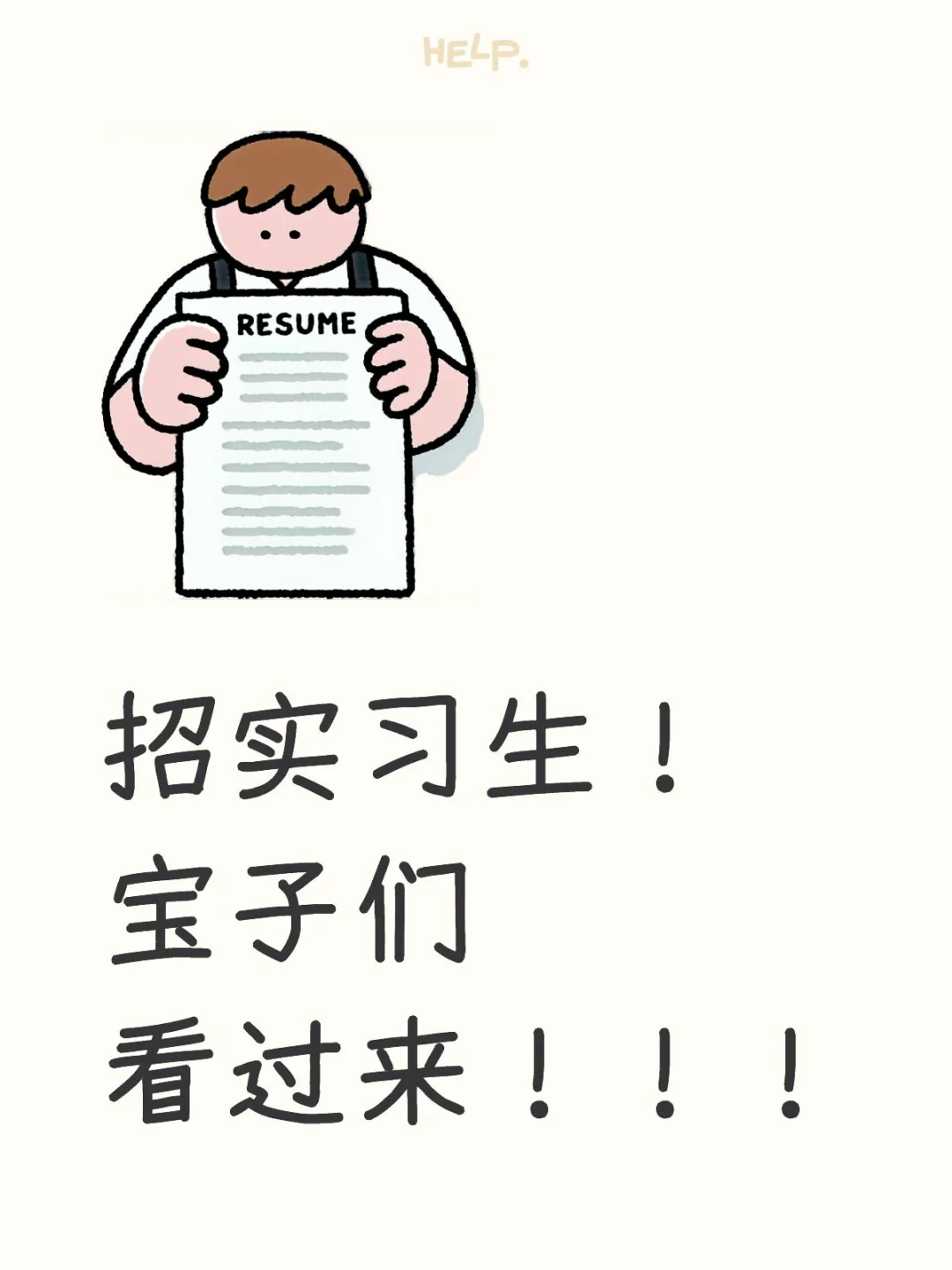 招智能装备组织实习生